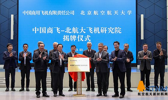 “中国商飞-北航大飞机研究院”揭牌成立