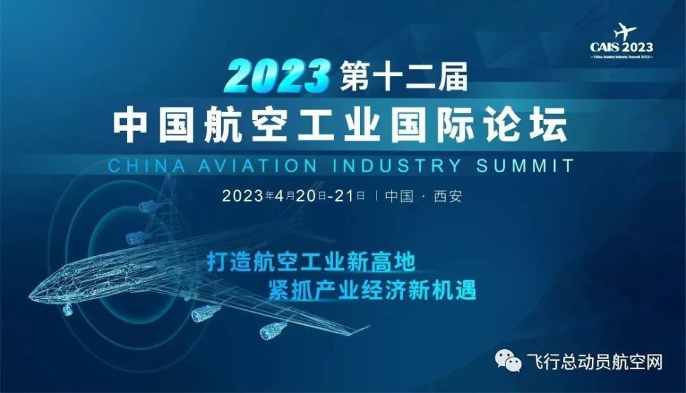 【行业论坛】2023第十二届中国航空工业国际论坛将于4月20日在西安举行