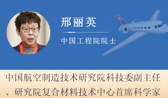 中国工程院院士邢丽英,航空结构功能一体化复合材料技术专家