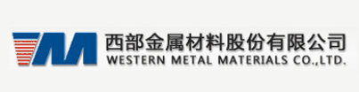 西部金属材料股份有限公司