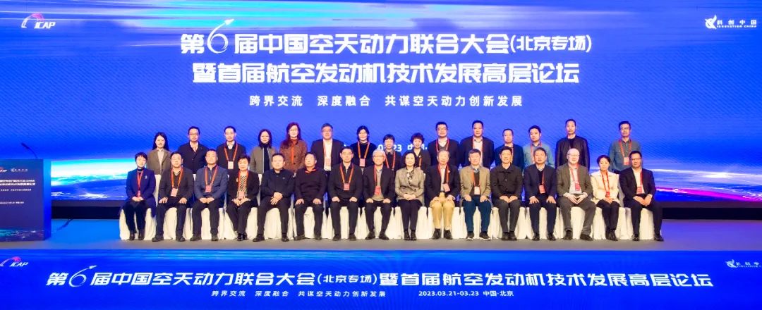 第六届中国空天动力联合大会（北京专场）暨首届航空发动机技术发展高层论坛在京召开